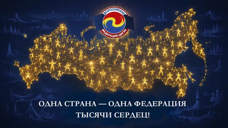 Одна страна одна Федерация тысячи сердец Всероссийская Федерация Оздоровительного Цигун