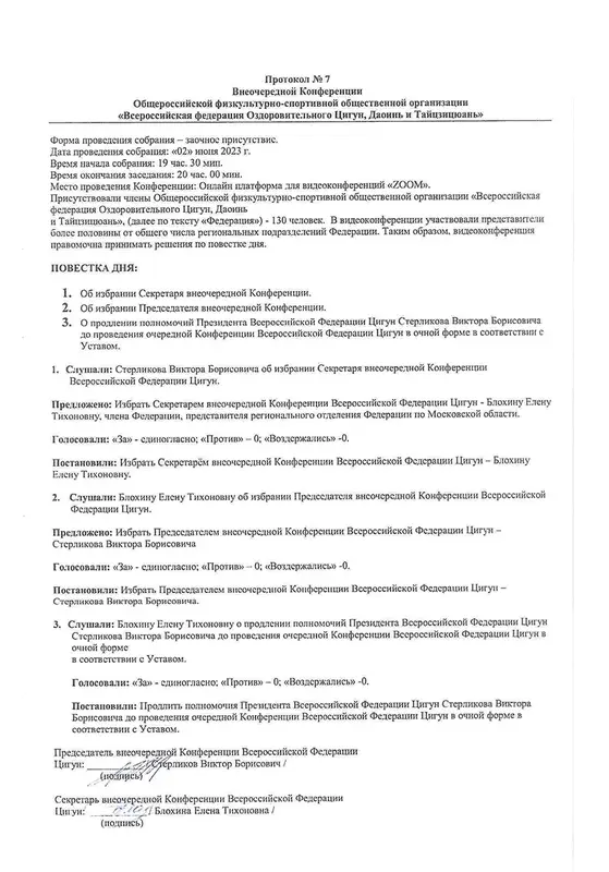 Официальный протокол о продлении полномочий Президента Всероссийской Федерации Цигун Виктора Стерликова
