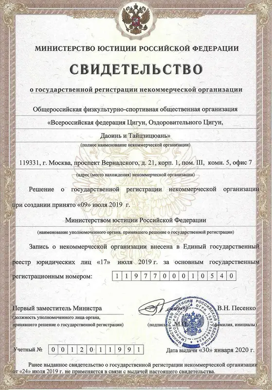 Свидетельство о государственной регистрации Всероссийской Федерации Оздоровительного Цигун ВФЦ