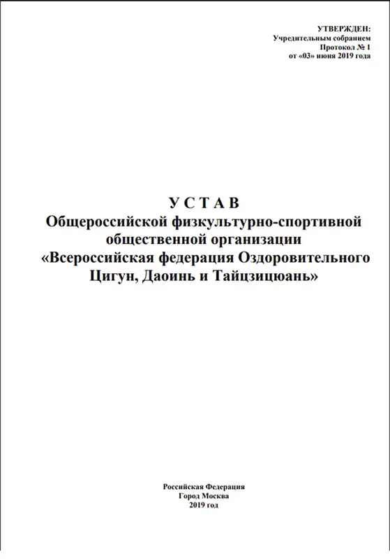 Официальная выписка из Устава Всероссийской Федерации Оздоровительного Цигун